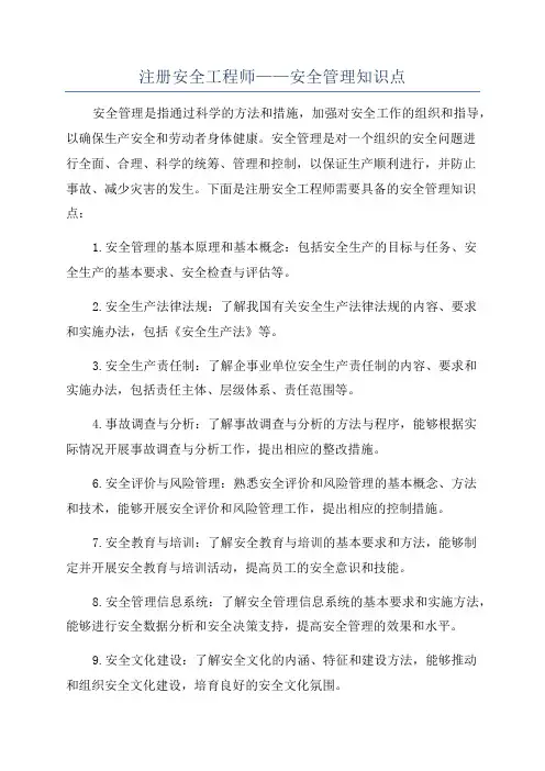 注册安全工程师——安全管理知识点