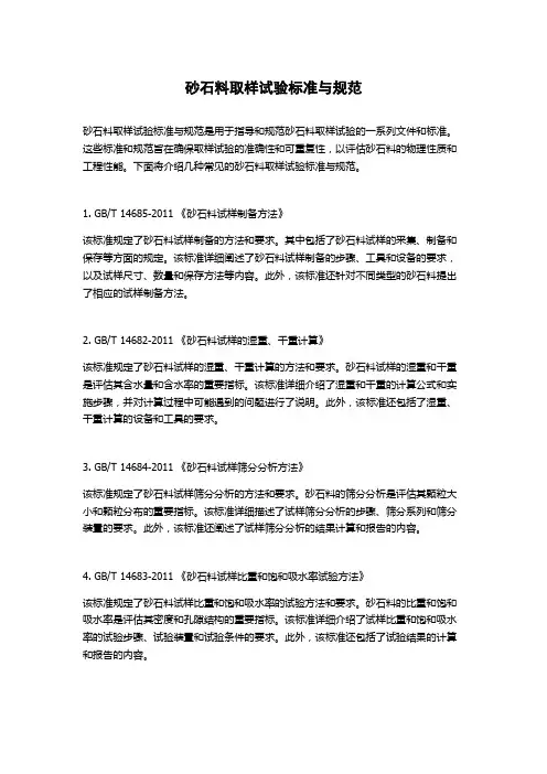 砂石料取样试验标准与规范