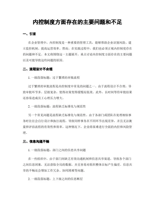 内控制度方面存在的主要问题和不足