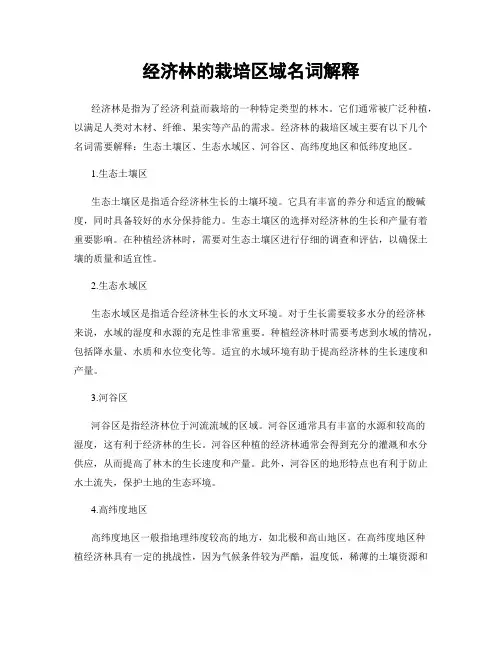 经济林的栽培区域名词解释