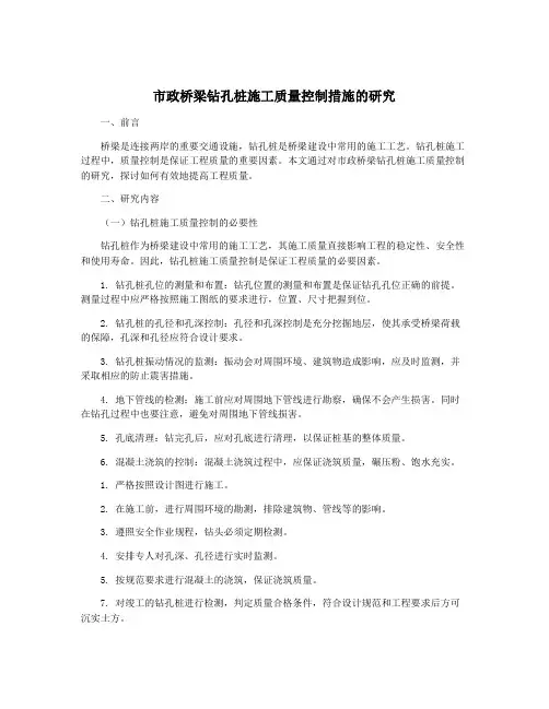 市政桥梁钻孔桩施工质量控制措施的研究
