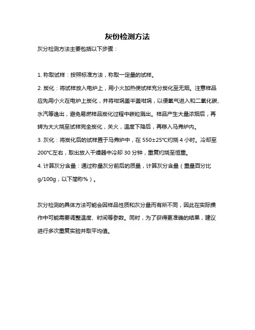 灰份检测方法