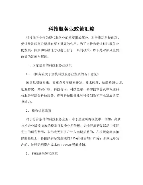 科技服务业政策汇编