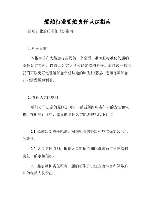  船舶行业船舶责任认定指南