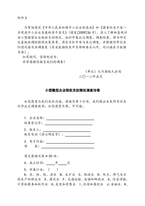 小型微型企业税收负担情况调查问卷[1]