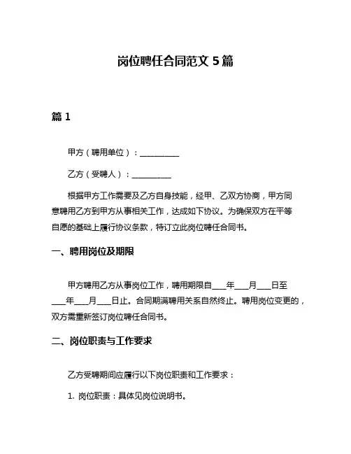 岗位聘任合同范文5篇