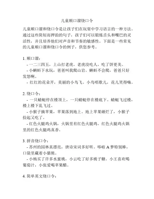 儿童顺口溜绕口令