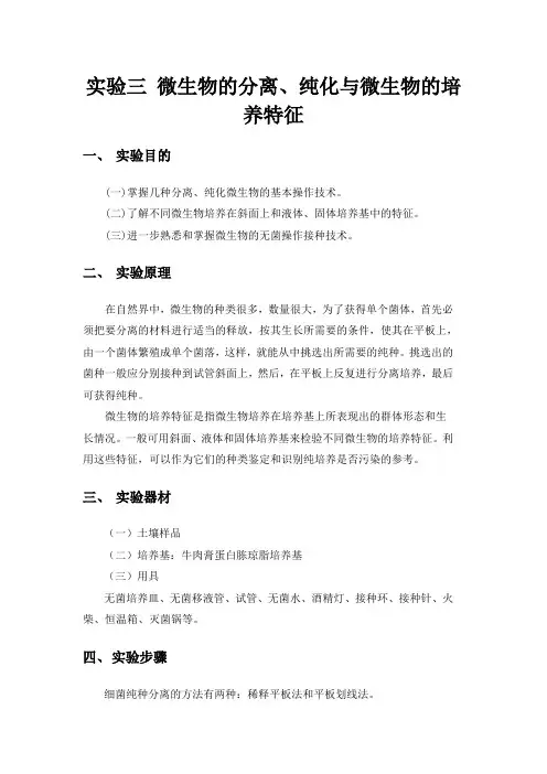 2实验二微生物的分离、纯化与微生物的培养特征