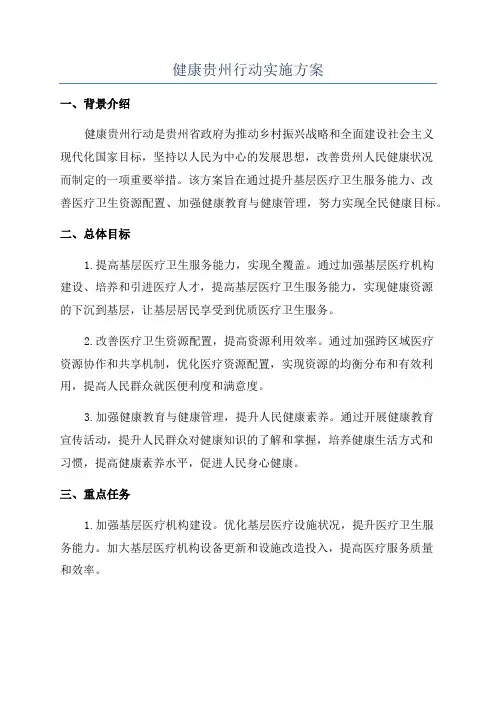 健康贵州行动实施方案