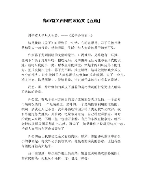 高中有关善良的议论文【五篇】