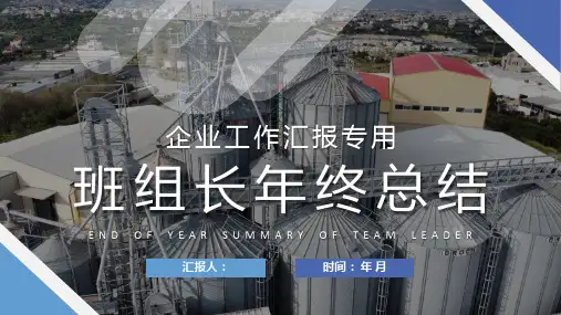 企业班组建设工作汇报班组长年终总结演讲PPT模板