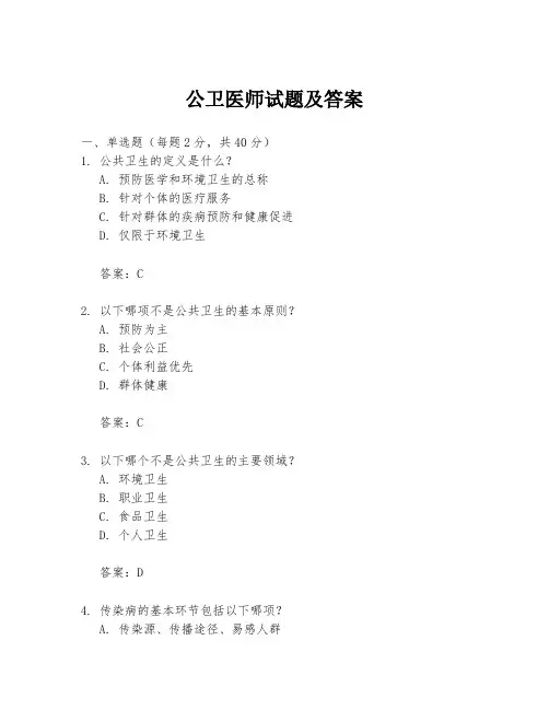 公卫医师试题及答案