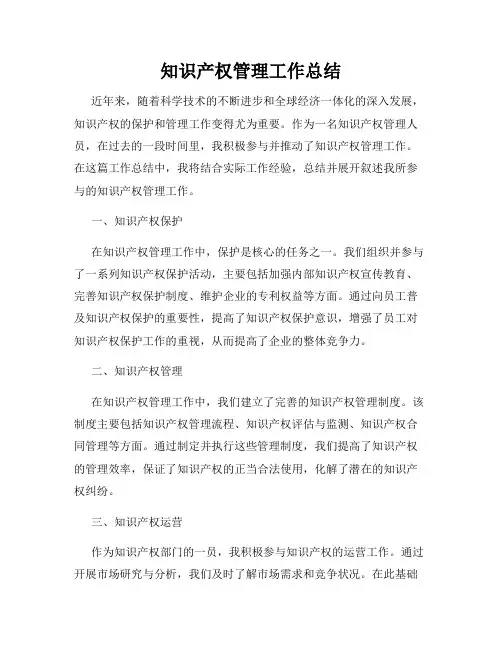 知识产权管理工作总结