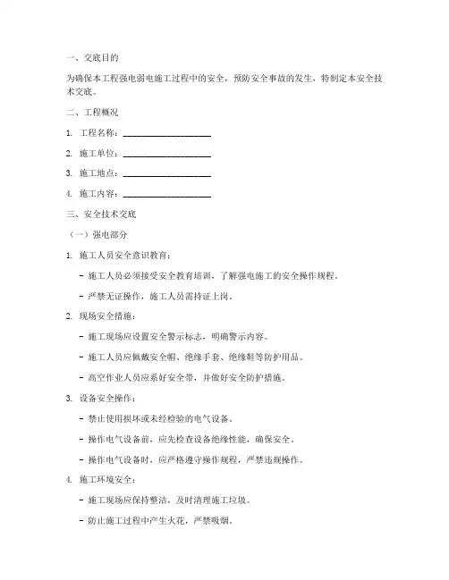 强电弱电安全技术交底模板