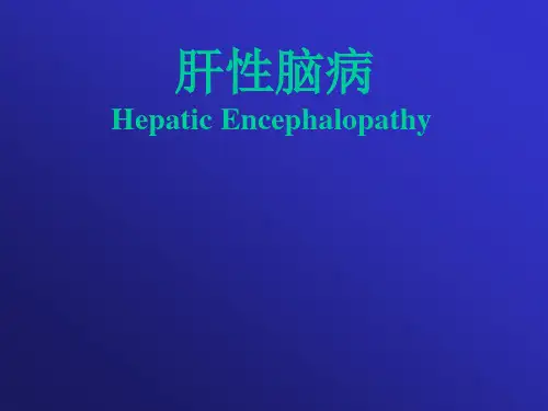 肝性脑病 -精品医学课件