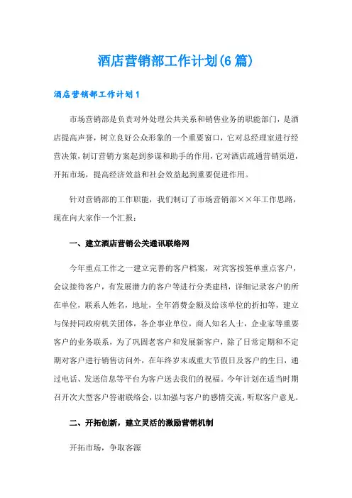 酒店营销部工作计划(6篇)