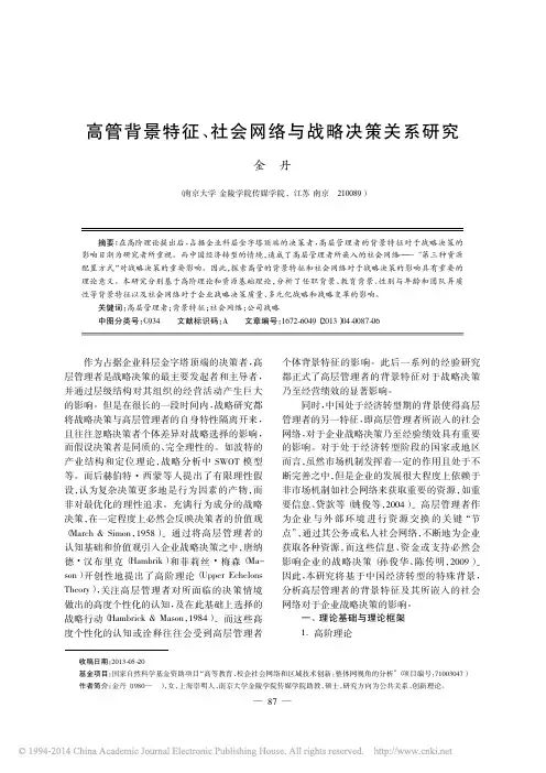 高管背景特征_社会网络与战略决策关系研究_金丹