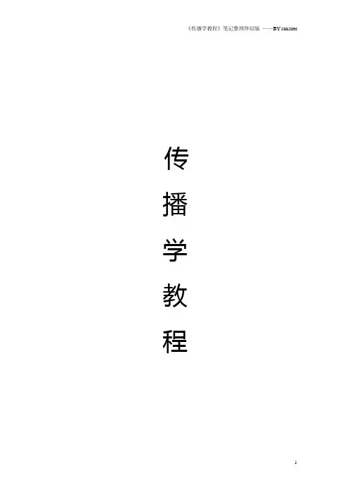 《传播学教程》笔记(全)
