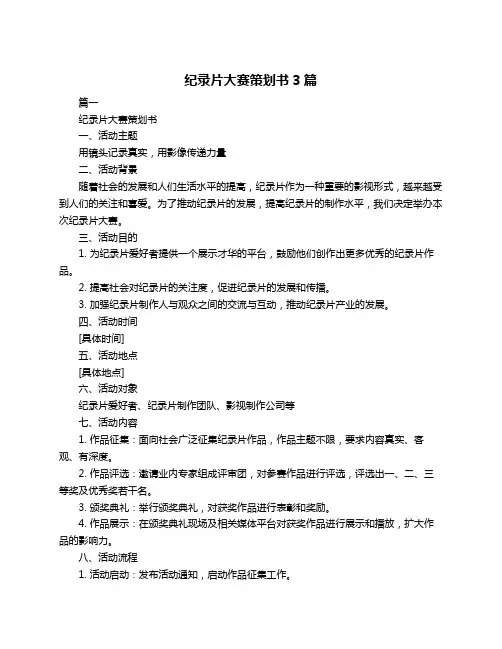 纪录片大赛策划书3篇