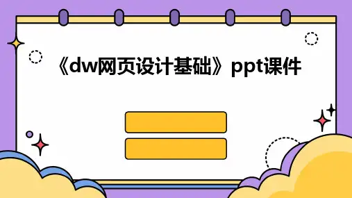 《dw网页设计基础》课件