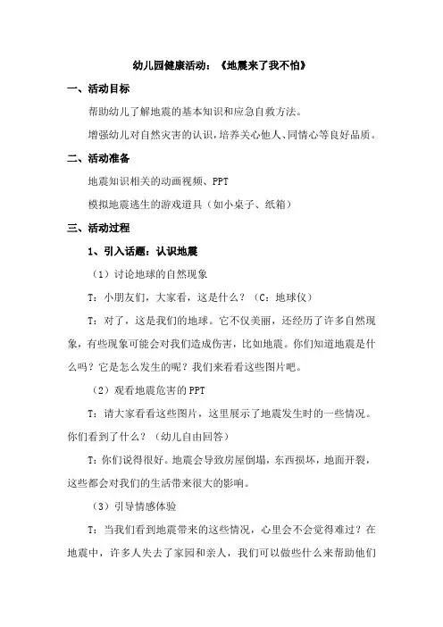 幼儿园活动教案 --《地震来了我不怕》