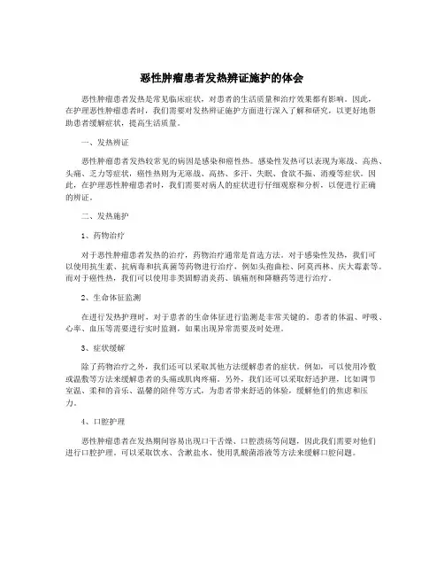 恶性肿瘤患者发热辨证施护的体会