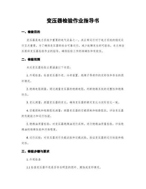 变压器检验作业指导书