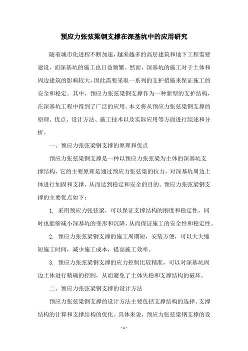 预应力张弦梁钢支撑在深基坑中的应用研究