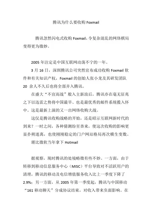 腾讯为什么要收购Foxmail