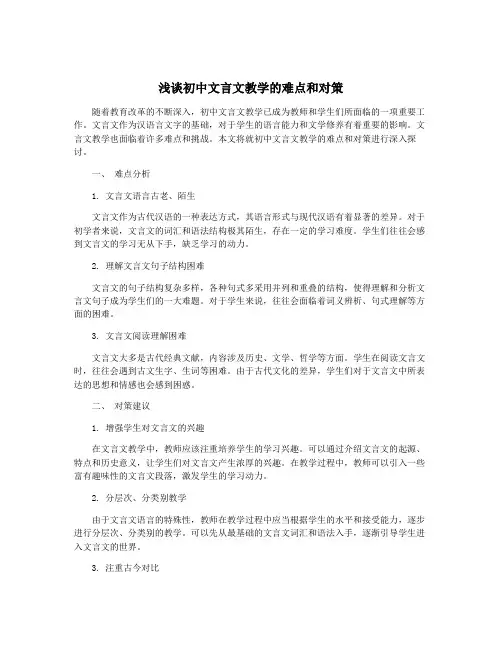 浅谈初中文言文教学的难点和对策