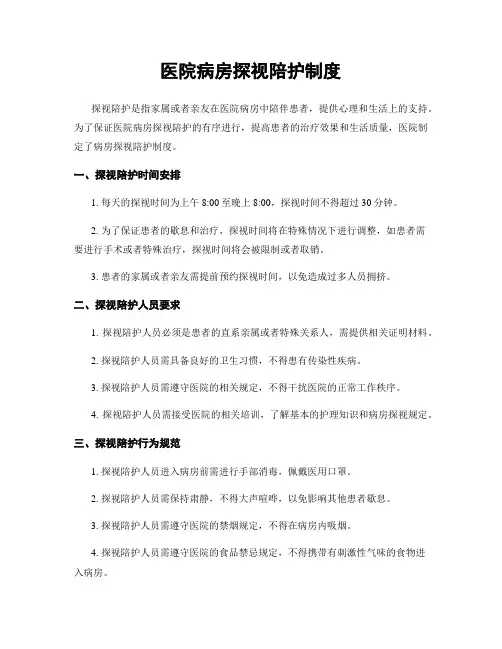 医院病房探视陪护制度
