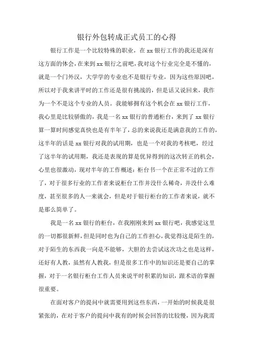 银行外包转成正式员工的心得
