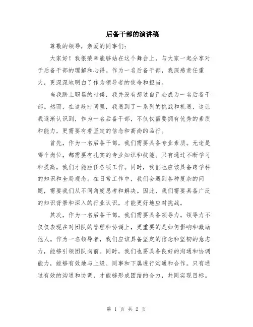 后备干部的演讲稿