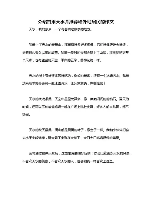 介绍甘肃天水并推荐给外地居民的作文
