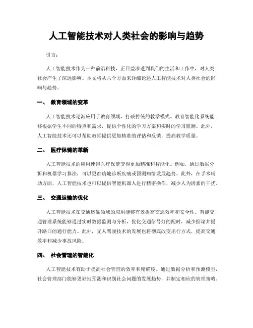 人工智能技术对人类社会的影响与趋势