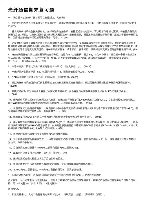 光纤通信期末复习题