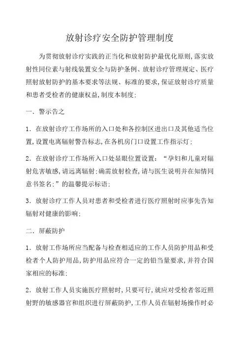 放射诊疗安全防护管理规定