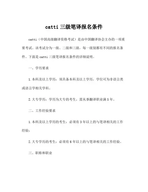 catti三级笔译报名条件