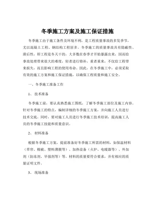 冬季施工方案及施工保证措施