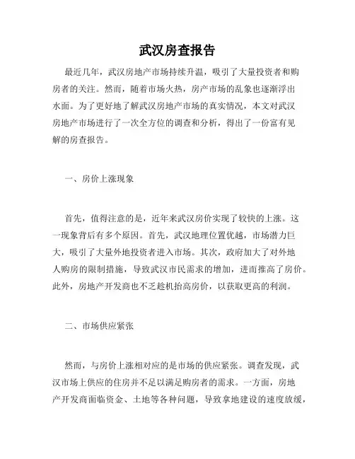 武汉房查报告