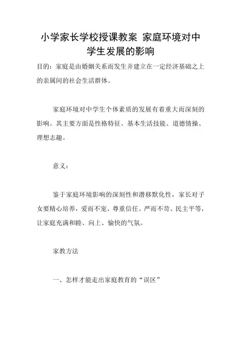 小学家长学校授课教案 家庭环境对中学生发展的影响