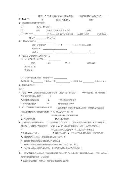 高中生物人教版必修1全册复习提纲：第4章第2、3节生物膜的流动镶嵌模型物质跨膜运输的方式
