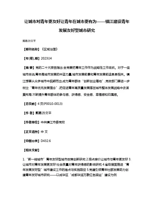 让城市对青年更友好让青年在城市更有为——镇江建设青年发展友好型城市研究
