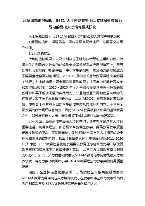 科研课题申报模板：5451-人工智能背景下以STEAM教育为导向的高校人才培养模式研究