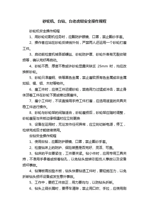 砂轮机、台钻、台老虎钳安全操作规程