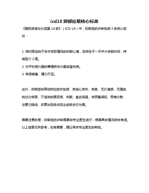 icd10抑郁症最核心标准