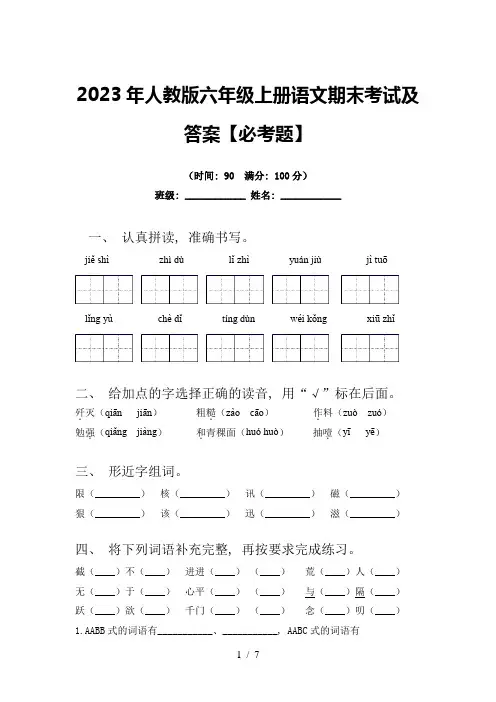 2023年人教版六年级上册语文期末考试及答案【必考题】