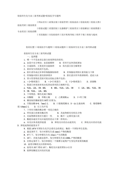 检验科生化专业三基考核试题