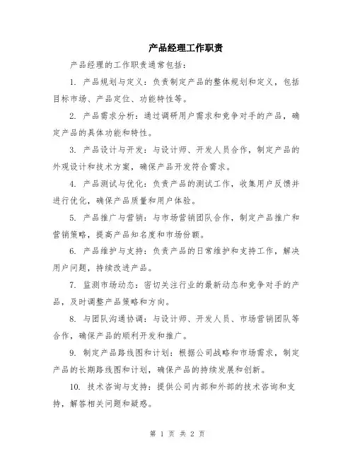产品经理工作职责