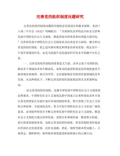 完善党的组织制度问题研究